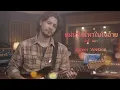 แผ่นดินไหวในใจอ้าย​ - ต้าร์ ตจว.​  [ Cover  By​ Local2Rock​ ]