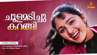 Choolamadichu Karangi Nadakkum Video Song | Manju Warrier - Summer in Bathlehem