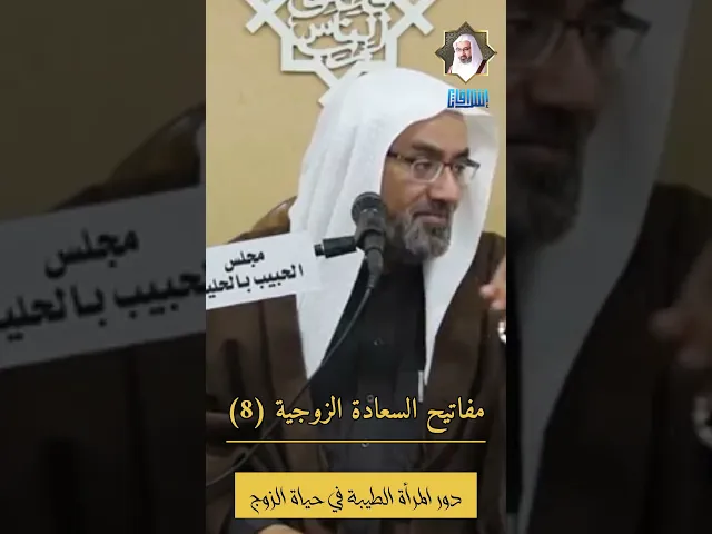 ⁣مفاتيح السعادة الزوجية (8) | دور المرأة الطيبة في حياة الزوج