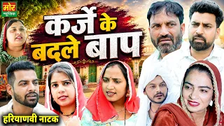 कर्जे के बदले बाप #rajnijangra, हरियाणवी नाटक || New Haryanvi Natak 2026 || Mor Haryanvi Comedy