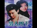 梅艷芳 ANITA MUI x 張學友 JACKY CHEUNG – 相愛很難 [電影《男人四十》主題曲] (Original Film Version) 3:42 | HD-Audio