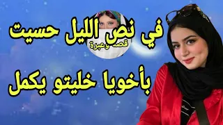بعمل نفسي نايمه وأسيب أخويا يكمل دندنها