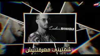 Zouhair Bahaoui Cheftini Ma3raftinich EXCLUSIVE Lyrics Video زهير البهاوي شفتيني معرفتينيش 