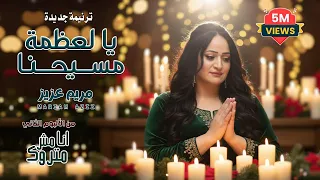 ترنيمه جديده ياللي عظمه مسيحنا من البوم انا مش  متروك   دندنها