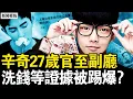 Download Lagu 于朦朧媽媽最新視頻，飯局17人全了；辛奇27歲副廳級，銀行幫助洗錢，洗錢證據被踢爆？警方拖延不立案，有警察被開除【新聞看點 李沐陽9.19】