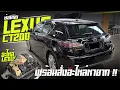 Lagu ซ่อมรถ Lexus CT200 พร้อมสั่งอะไหล่หายาก!!