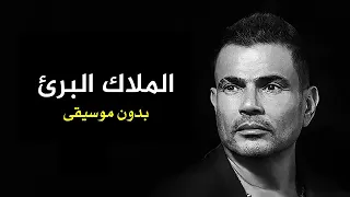 الملاك البرئ بدون موسيقي   دندنها