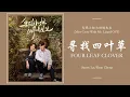 Download Lagu 寻找四叶草 Four Leaf Clover - Sunny Lai ft. Ryan Zheng [Miss Crow With Mr. Lizard 乌鸦小姐与蜥蜴先生 OST] | LYRICS