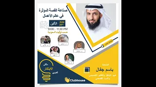 ديوانية الإبتكار صناعة القصة المؤثرة في عالم الأعمال مع باسم جفال 