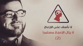 لا نأسف على الإزعاج حلقة لا يزال الإعجاز مستمرا دندنها