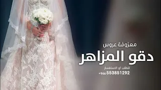 معزوفة عروس دقو المزاهر 2026 نسخه مطوره موسيقى استعداديه دخول عروس 