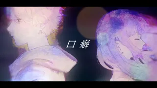 (マイナスな感情になる曲のため非公開設定希望)  口癖  -  +α/あるふぁきゅん。 (feat. Gero) 【Music Video】