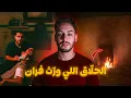 الحلّاق اللي ورّث فران الحومة واللغز اللي حيّر المغاربة 😱🔥 (القصة حمقاتني فاش سمعتها)