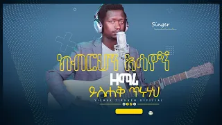 ዘማሪ ይስሐቅ ጥሩነህ ክብርህን አሳየኝ Singer Yishak New Ethiopian Protestant Amharic Live Worship 2022 