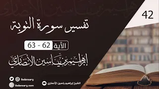 تفسير سورة التوبة الآية 62 و 63 الشيخ ابراهيم الانصاري 