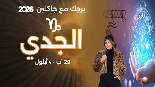 برج الجدي| من ٢٩ آب الى ٤ ايلول  ٢٠٢٦