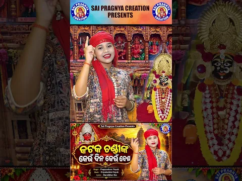 Maa Katak Chandinka Aneka Besa ll ମାଆ କଟକ ଚଣ୍ଡୀ ଙ୍କ ବେଶ ll Pragnyashree