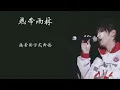 大力【翻唱】S.H.E《热带雨林》