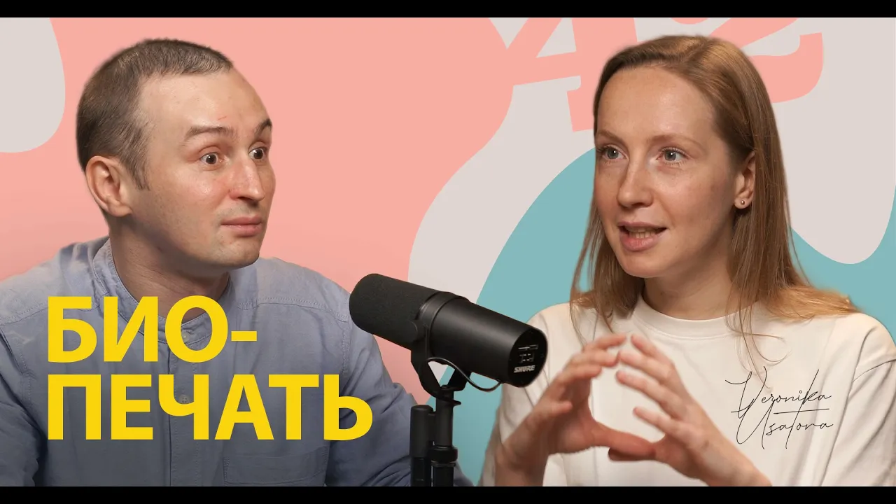 Биопринтинг: как учёные печатают органы из стволовых клеток. Вероника Усатова