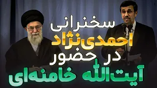 سخنرانی احمدی نژاد در حضور آیت‌الله خامنه‌ای 