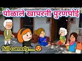 Download Lagu पोळाले खापरनी पुरणपोई😍ahirani tadka 😁 cartoon work 🤣 khandeshi tadka 😁 ahirani cartoon comedy video 