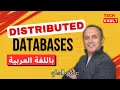 Distributed Databases Arabic - with Amr Elhelw