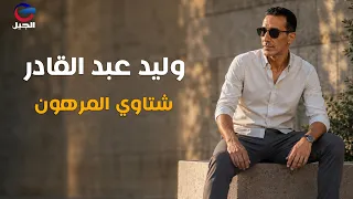 وليد عبد القادر – شتاوي المرهون  Walid Abdel Qader – Shtawi Al Marhoun