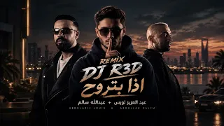 عبد العزيز لويس   عبدالله سالم   اذا بتروح  ريمكس   دندنها