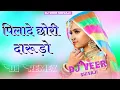 Lagu पिलादे छोरी दारूड़ो Rajasthani new song Dj Remex ll darudo pilade chori Raju Rajasthani Remex