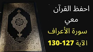 أسهل طريقة لحفظ سورة الأعراف آية 127 إلى الآية 130 مكررة 25 مرة الشيخ عبد الله الخلف 