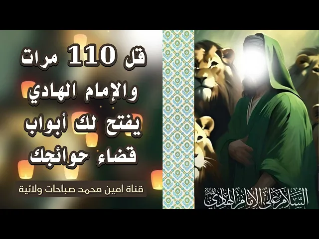 ⁣قل 110 مرات والإمام الهادي يفتح لك أبواب الإجابة لقضاء حاجتك بشفاعته اليوم عند الله تعالى