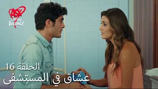 الحب لا يفهم الكلام الحلقة 16 عشاق في المستشفى 