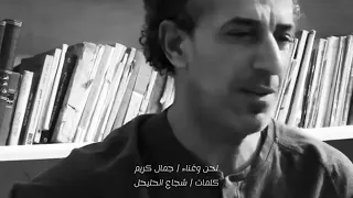 جمال كريم   بدينا بغلطة وبغلطة انتهينا دندنها