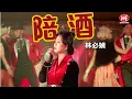 Download Lagu 林必媜 Gean Lim丨陪酒【2024 情深深雨濛濛 专辑】官方4k MV首播｜Official 4K Music Video
