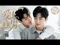 Download Lagu 【BL电影】爱上直男 Falling for a Guy | 霸道攻爱上他的直男兄弟，好友从此成为恋人！🌈同志/同性/耽美/男男/爱情/BOYLOVE/LGBT