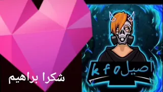 شكرا براهيم عا التصميم 