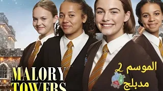 أبراج مالوري الموسم 2 الحلقة 5 مدبلجة 