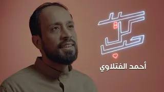 سيد كل حب أحمد الفتلاوي 