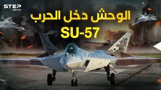 وصل وحش السماء    سوخوي    الروسية تدخل حرب أوكرانيا دندنها