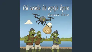 Ой летів до орків дрон Feat Людмила Клименко 