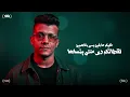 واكلين المستهبلة ( ما تشغلش الشريره ) عصام صاصا الكروان - توزيع كيمو الديب Official Video