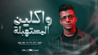 واكلين المستهبلة ما تشغلش الشريره عصام صاصا الكروان توزيع كيمو الديب Official Video  واكلين المستهبلة ما تشغلش الشريره عصام صاصا الكروان توزيع كيمو الديب Official Video