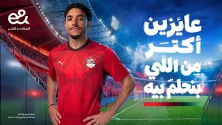 إعلان إي آند وعمر مرموش   عايزين أكتر من اللي بنحلم بيه دندنها