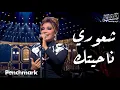 Download Lagu شعوري ناحيتك  - أصالة  | حفل ليلة وردة | موسم جدة 2024