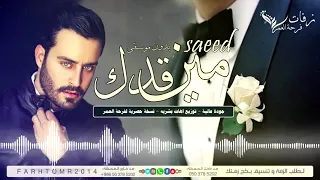 مين قدك بدون موسيقى سعيد رمضان      زفة شامية      زفة عريس      حصريا دندنها
