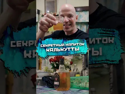 Секретный нaпиток Калькутты #погнали