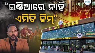 ଭୁବନେଶ୍ବରରେ ଖୋଲିଲା ରନିଂ ଟ୍ରାକ୍ ସହ ଜିମ୍ | Bhubaneswar ATF | New World Class Gym