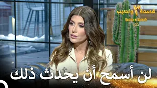 ما حدث خيبة أمل كبيرة قسمة ونصيب الموسم 3 الحلقة 47 Qesma W Naseeb 