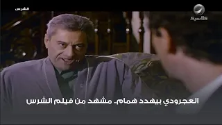 العجرودي بيهدد همام مشهد من فيلم الشرس 