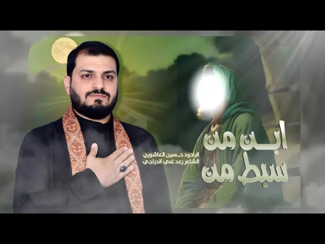 ⁣أبن من سبط من | الرادود حسين العاشوري | هيئة أم البنين ع